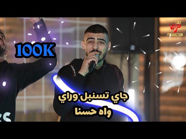 جـاي تسنبل وراي - واه حـسنا - كـرمالك لعمل نـاطور || ابو اللبيب وحمودي رباح - جديد 2024