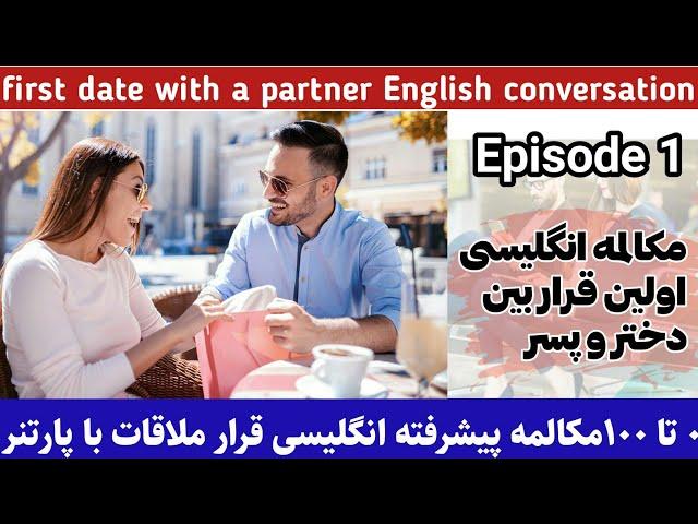 مکالمه انگلیسی اولین قرار ملاقات /E1/صحبت با دختر/آموزش زبان انگلیسی/ dating conversation in english