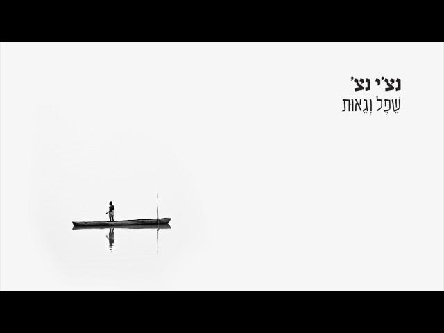 רביד פלוטניק - בדיוק כמו שאני / Ravid Plotnik - As I Am