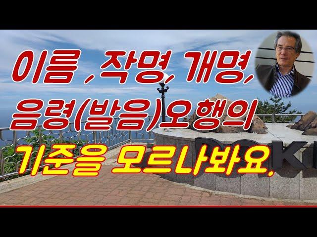 이름 작명 개명에서 정통한자수리성명학에서 음령오행 적용기준(전국철학관,작명소)