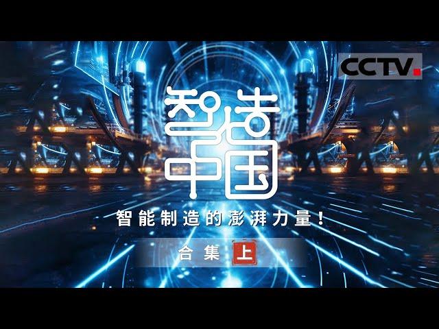 中国式工业之美！感知中国智造的蜕变和百姓智能生活的升级！【CCTV纪录】