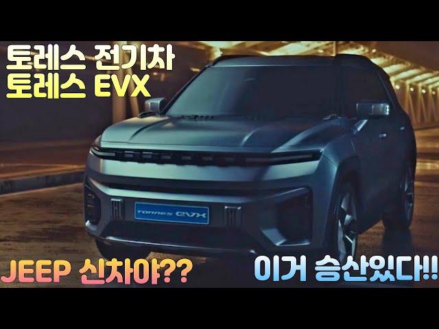 토레스 전기차, 토레스 EVX (이거 JEEP냐?)