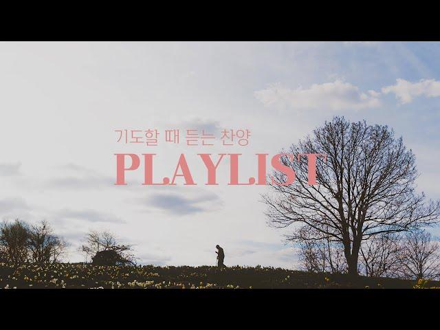 [𝑪𝑪𝑴 𝑷𝒍𝒂𝒚𝒍𝒊𝒔𝒕] 기도할 때 듣는 잔잔한 찬양 3시간 연속 재생