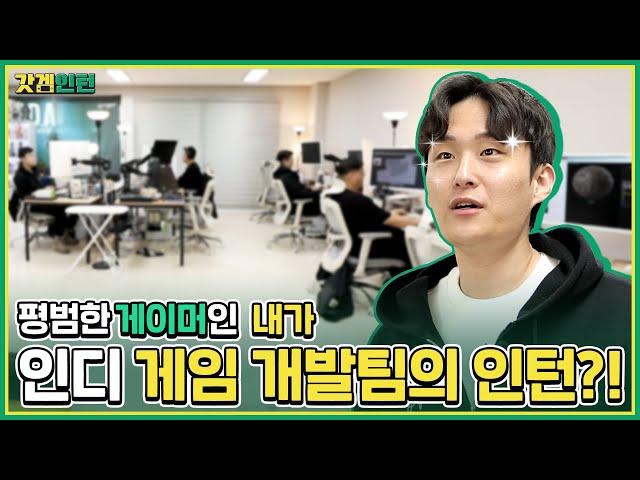 [갓겜인턴]EP3_1.게임 개발팀편 | 게임만 할 줄 알았던 내가 이번엔 개발팀에서 일일인턴 할 수 있을까요??