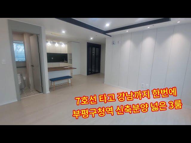 강남까지 한번에 인천 부평구청역 넓은 3룸 신축분양 최고의 위치 착한 분양가