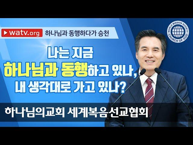 하나님과 동행하다가 승천 【하나님의 교회, 안상홍님, 어머니 하나님】