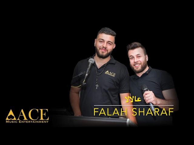 Falah Sharaf - 3a La La (عالالا)   |2020|