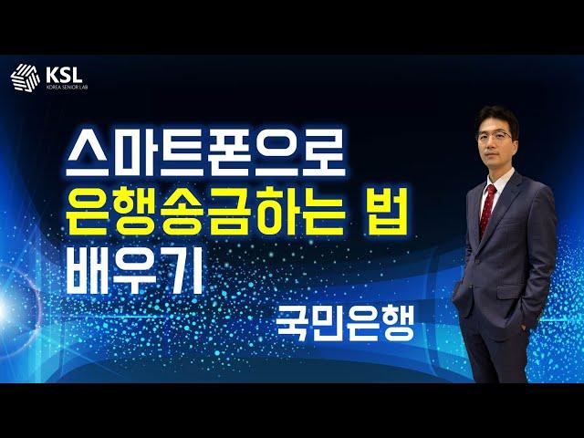 스마트폰으로 은행송금하는 법 배우기(국민은행)