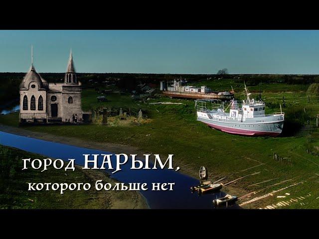 Здесь был город! // Север Сибири // Нарым