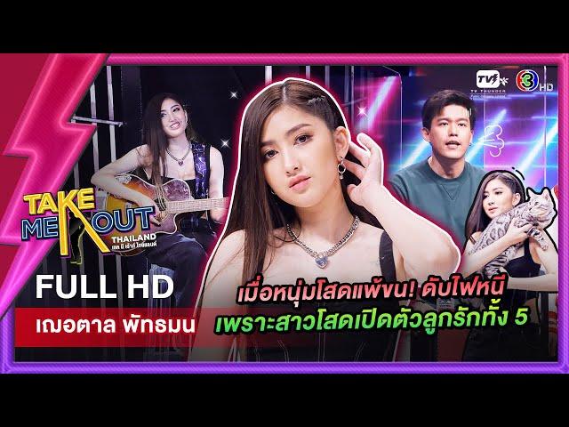 เฌอตาล พัทธมน - เทคมีเอาท์ไทยแลนด์ ep.52 (27 ส.ค. 65) FULL HD