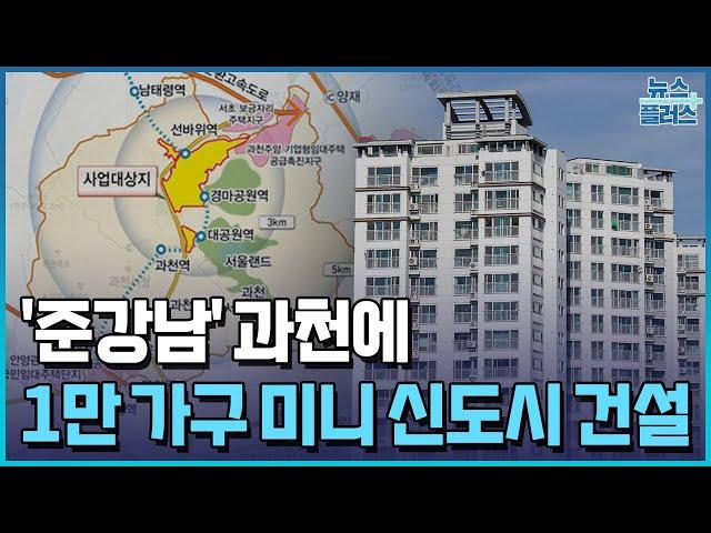 '준강남' 과천에 1만 가구…5년 뒤 분양/한국경제TV뉴스