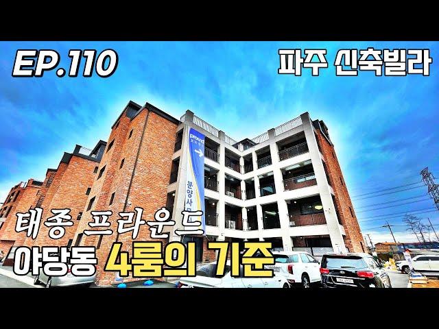 파주신축빌라 야당동 4룸의 기준 태종프라운드 9개동 71세대 대단지 고급자재와 아파트 4베이 구조 살기좋은 위치의 파주 야당동 신축빌라