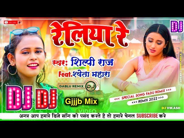 Reliya Re | रेलिया रे | DJ REMIX SONG |Shilpi Raj | Bhojapuri Dj Song Remix Dj Vikash