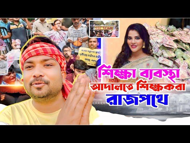 শিক্ষা ব্যবস্থা আদালতে শিক্ষকরা রাজপথে || TARKATA TINKU