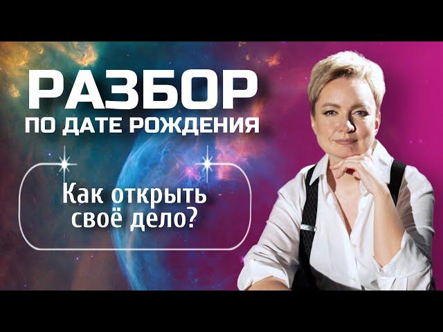 Как открыть свое дело с нуля? | Разбор матрицы судьбы по дате рождения