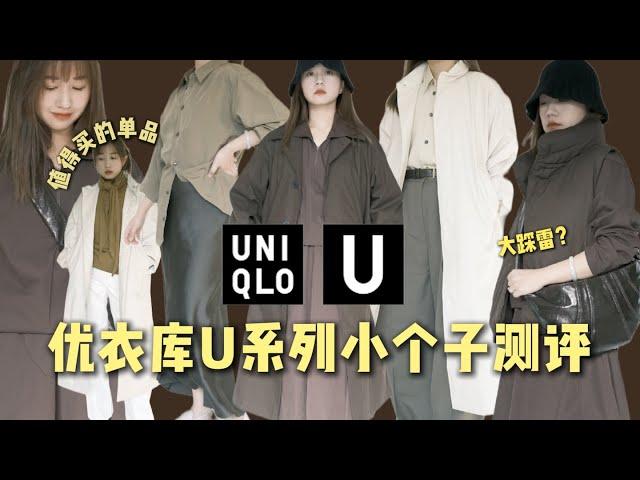 UNIQLO U 優衣庫大踩雷？｜ 158小個子真实测评｜这三件可以买 | 适合小个子的丝质半裙｜ Lemaire 干丝衬衫平替 | ElinsLooks