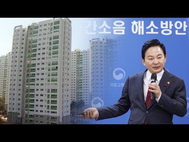 층간소음 기준 이하 아파트 준공 못한다…보완시공 의무화 / 연합뉴스TV (YonhapnewsTV)