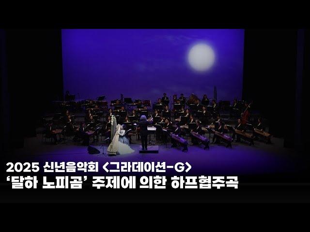 경기시나위오케스트라 그라데이션-G  공연실황 #3. '달하 노피곰' 주제에 의한 하프협주곡