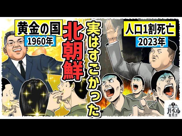 【北朝鮮】実は数十年前までアジアで最も先進的で豊かな国だった…なぜここまで落ちぶれたのか？【漫画/おじい/マンガ/アニメ】