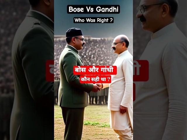Bose Vs Gandhi Who Was Right ? | बोस और गाँधी | #gandhi #subhashchandrabose #shorts #ytshorts