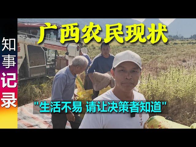 真实记录广西农民: 现代化农业机械大大解放了农民的体力负担 农民的生活容易吗？| "农民生活不易 请让决策者知道"