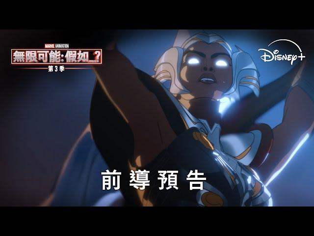 漫威動畫影集《無限可能：假如…？》#第三季  最終季首波預告12月22日 Disney+ 獨家上線