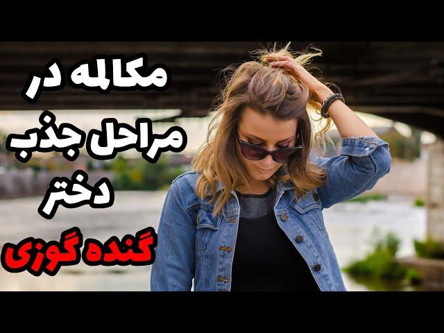 چرا دوست دختر ندارم|اینطوری دخترا جذبت میشن، صحبت با دختر