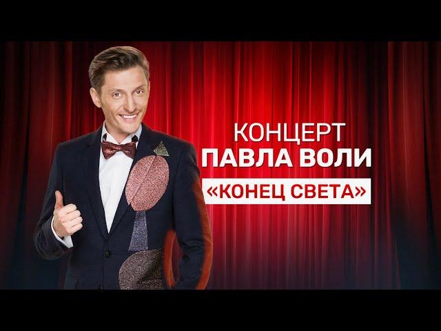 Павел Воля - Конец света (Stand Up концерт, 2012)