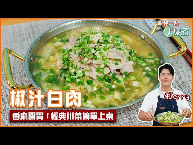 椒汁白肉 | 香麻開胃！經典川菜簡單上桌【跟我一起J樣煮】