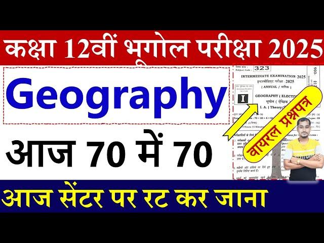 बिहार बोर्ड कक्षा 12वीं भूगोल वायरल प्रश्नपत्र 2025 | Class 12th Geography viral question paper 2025