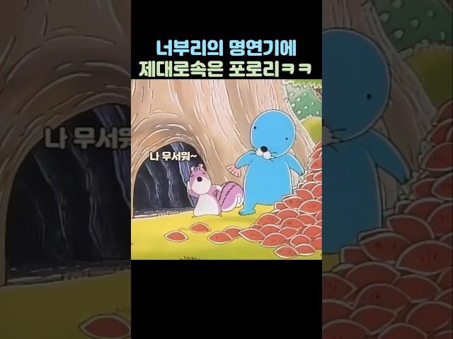참 속이기쉬운 보노보노X포로리 #보노보노