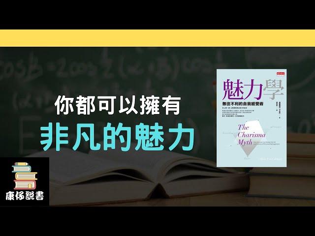 魅力，是可以訓練出來的｜《魅力學》|  廣東話 ｜康仔說書