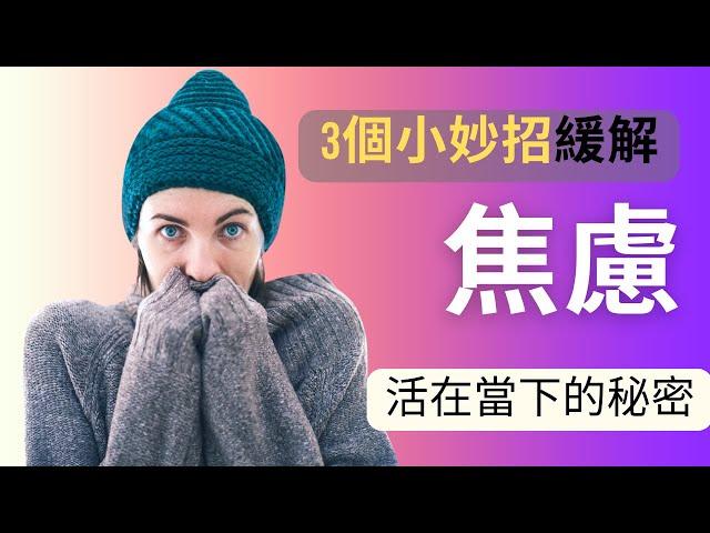 焦慮症｜3個方法有效緩解焦慮情緒，活在當下的秘密 #焦慮 #焦慮症 #正念冥想