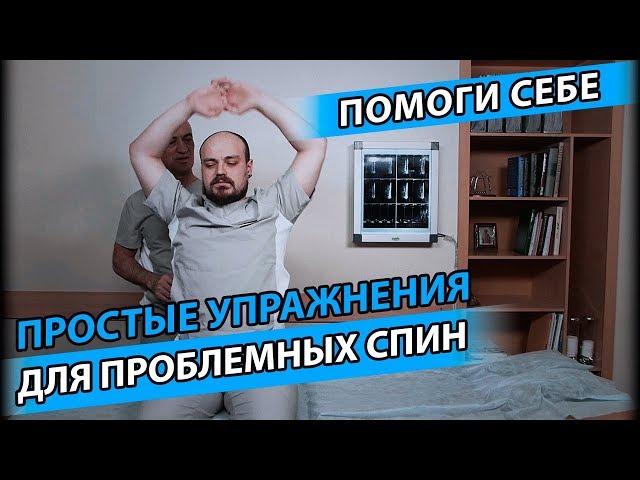 ПРОСТЫЕ УПРАЖНЕНИЯ ДЛЯ ПРОБЛЕМНЫХ СПИН | Как поддержать результат лечения?