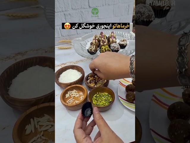 باخمیر خرما یک سینی خوشگل پذیرایی بچین