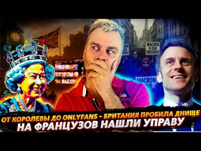 НОВЫЙ СИМВОЛ ВЕЛИЧИЯ БРИТАНИИ | НА ФРАНЦУЗОВ НАШЛИ УПРАВУ