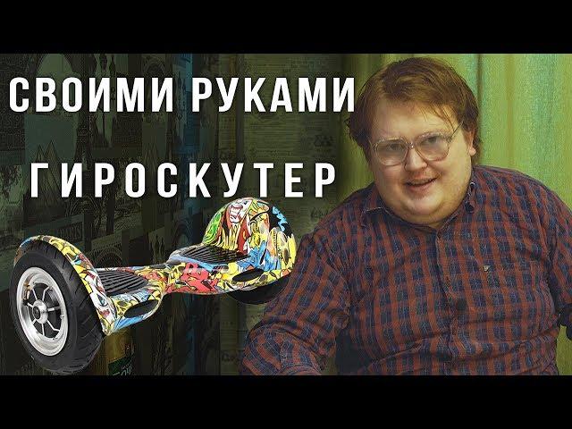 Своими Руками - ГИРОСКУТЕР