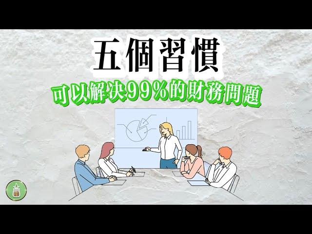 5個習慣，可以解決99%的財務問題