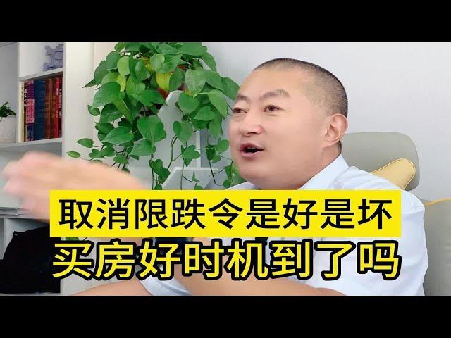 多地取消房价限跌令，买房的好时机到了吗？