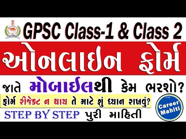 GPSC Class 1 2 Online Form જાતે મોબાઇલથી કેમ ભરવું | gpsc online form fill 2025