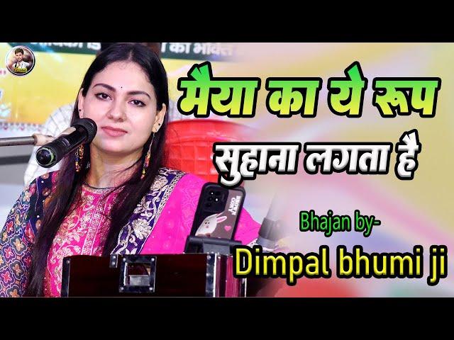 मैया का ये रूप सुहाना लगता है | Bhakti Song | maiya ka ye roop suhana lagta hai |dimpal bhumi bhajan