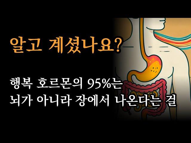 백년을 청년같이 건강하게 사는 법 [알고 계셨나요? 행복 호르몬의 95%는 뇌가 아니라 장에서 나온다는 걸]