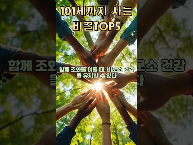 101세까지사는비결TOP5#장수비결 #건강관리 #건강상식