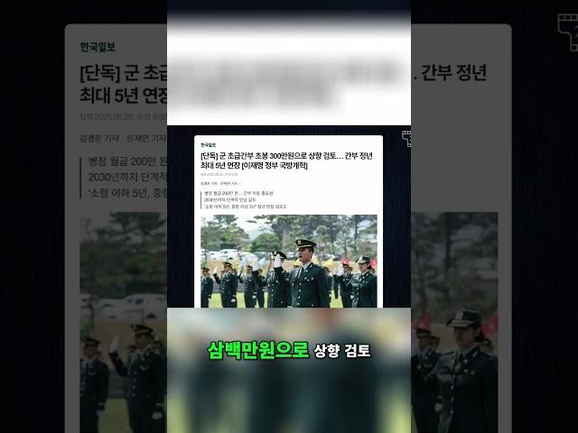 군 초급 간부 부족: 처우 개선 및 정년 연장 검토