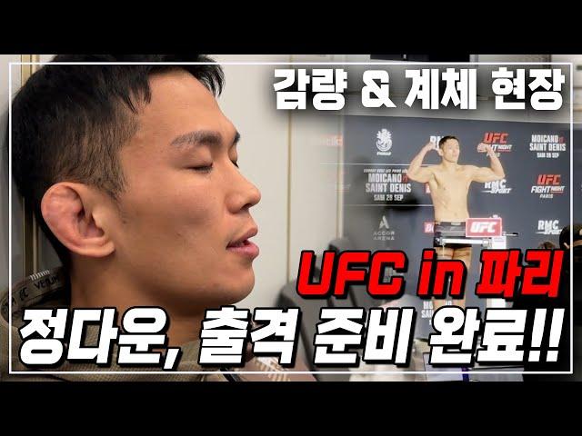 [UFC in 파리, 정다운 계체 현장] 고통스러웠던 최종 감량 과정 & 계체 현장 공개! 정다운, 출격 준비 완료!? 하지만…