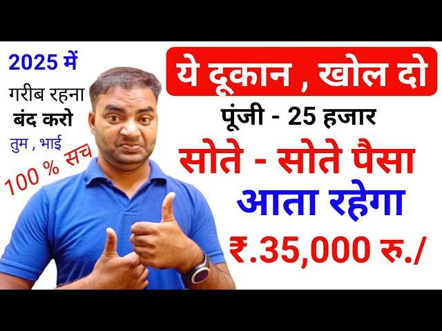 ये दुकान खोलो सोते रहोगे पैसा आता रहेगा 35000/ New Business idea 2025|Small business|Garib k busines