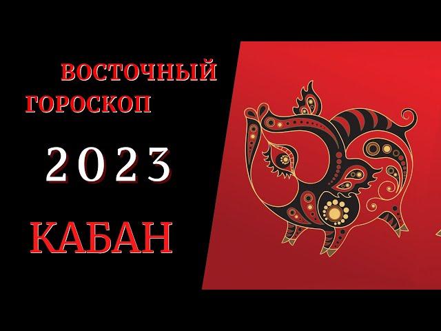 Кабан - Китайский гороскоп 2023 \Знаки Восточного гороскопа по годам | Что значит твой Год Рождения?