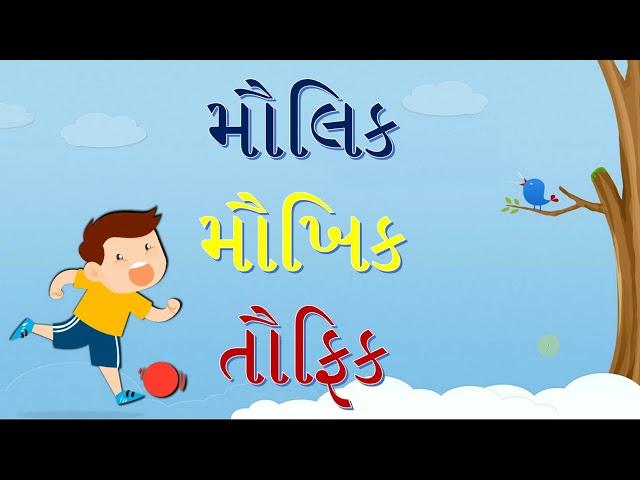 કાનો અને બે માત્રા વાળા બે અક્ષર ના શબ્દો | ગુજરાતી વાંચન | Reading Gujarati  Vanchan | Gyan Gammat