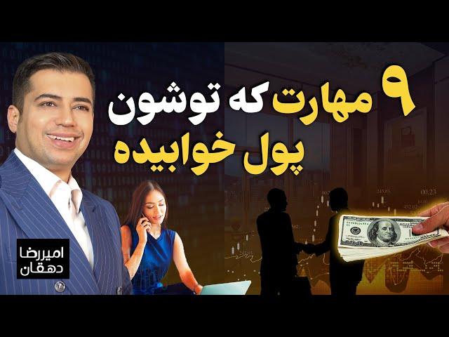 مهارت های پولسازی که هر کسی باید بلد باشه