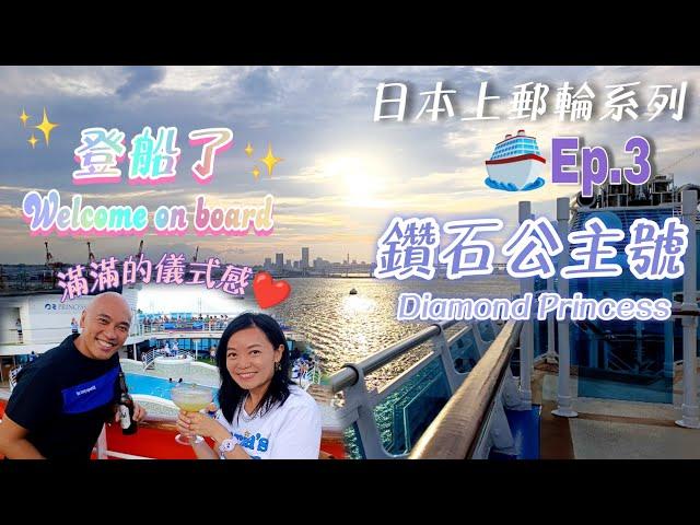 Welcome on Board to the Diamond Princess丨So exciting!